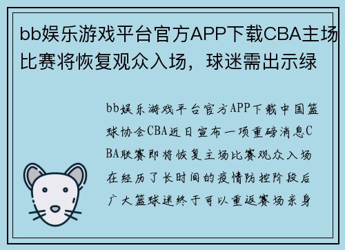 bb娱乐游戏平台官方APP下载CBA主场比赛将恢复观众入场，球迷需出示绿码方可进入场馆