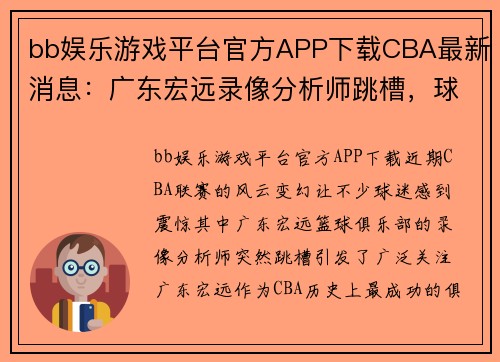 bb娱乐游戏平台官方APP下载CBA最新消息：广东宏远录像分析师跳槽，球迷怒喊周琦退圈，或面临除名危机 - 副本 - 副本