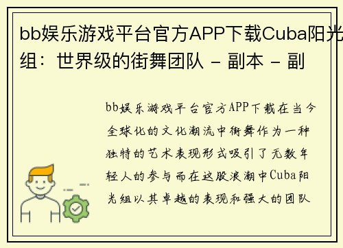 bb娱乐游戏平台官方APP下载Cuba阳光组：世界级的街舞团队 - 副本 - 副本