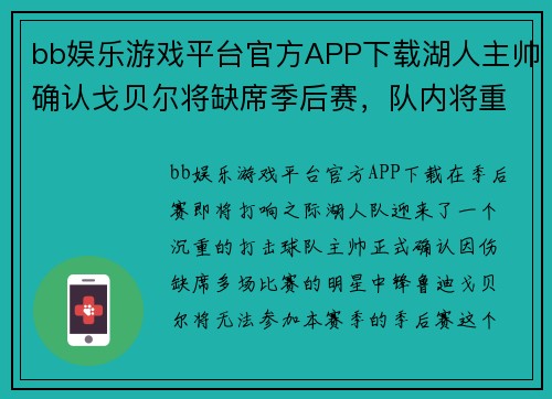 bb娱乐游戏平台官方APP下载湖人主帅确认戈贝尔将缺席季后赛，队内将重新调整阵容