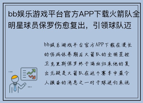 bb娱乐游戏平台官方APP下载火箭队全明星球员保罗伤愈复出，引领球队迈向新高峰 - 副本