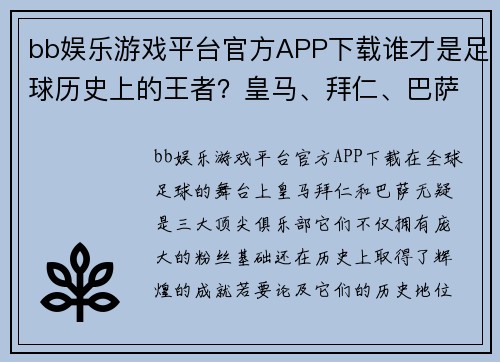 bb娱乐游戏平台官方APP下载谁才是足球历史上的王者？皇马、拜仁、巴萨全面对比 - 副本