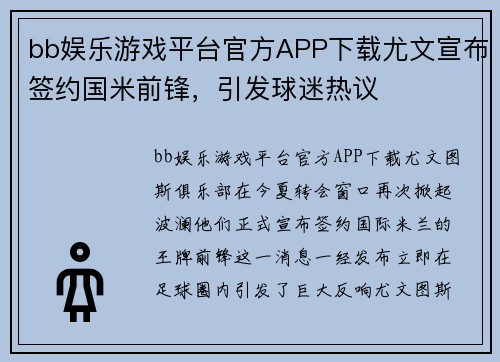 bb娱乐游戏平台官方APP下载尤文宣布签约国米前锋，引发球迷热议
