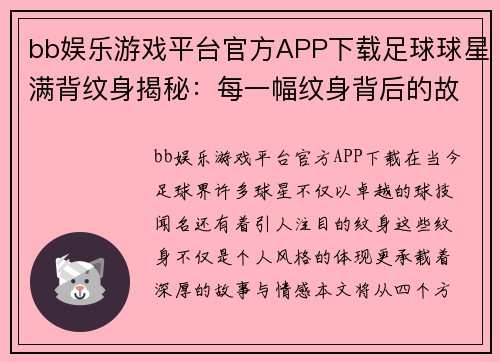 bb娱乐游戏平台官方APP下载足球球星满背纹身揭秘：每一幅纹身背后的故事与意义