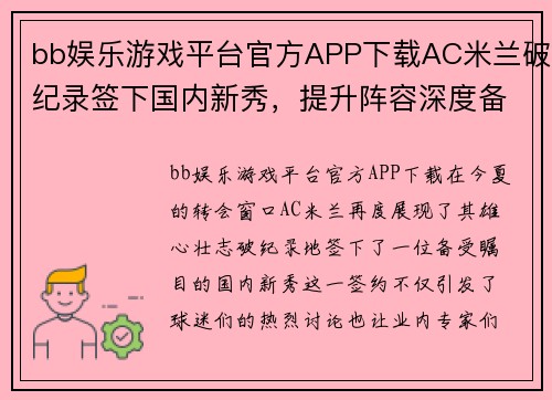 bb娱乐游戏平台官方APP下载AC米兰破纪录签下国内新秀，提升阵容深度备战下赛季 - 副本 (2)