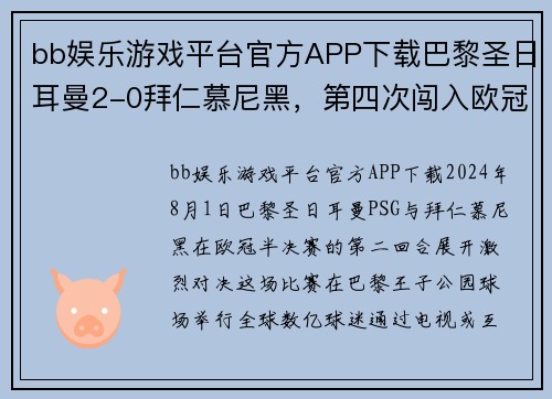 bb娱乐游戏平台官方APP下载巴黎圣日耳曼2-0拜仁慕尼黑，第四次闯入欧冠决赛，梅西小白帽成直接合力!