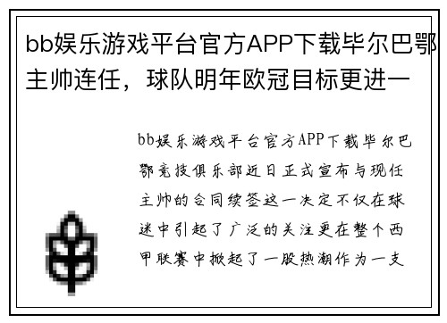 bb娱乐游戏平台官方APP下载毕尔巴鄂主帅连任，球队明年欧冠目标更进一步 - 副本