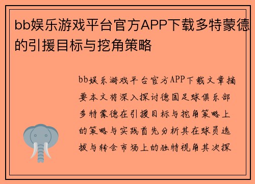bb娱乐游戏平台官方APP下载多特蒙德的引援目标与挖角策略