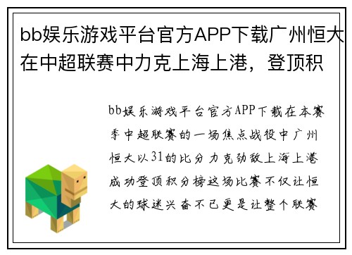 bb娱乐游戏平台官方APP下载广州恒大在中超联赛中力克上海上港，登顶积分榜排名，双冠王的守擂战继续 - 副本