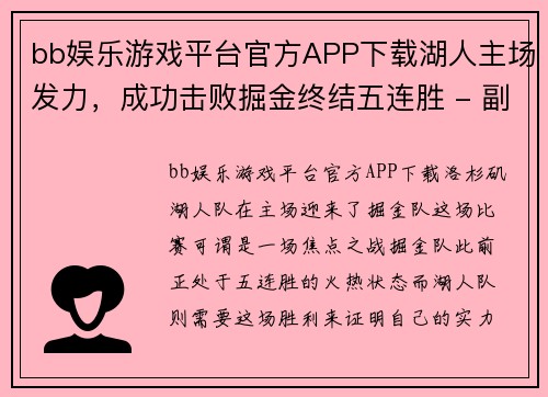 bb娱乐游戏平台官方APP下载湖人主场发力，成功击败掘金终结五连胜 - 副本