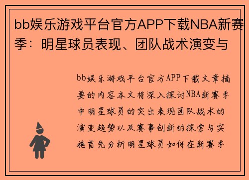bb娱乐游戏平台官方APP下载NBA新赛季：明星球员表现、团队战术演变与赛事创新探索 - 副本