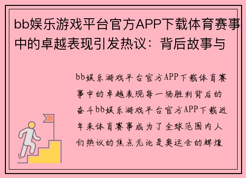 bb娱乐游戏平台官方APP下载体育赛事中的卓越表现引发热议：背后故事与精神启示 - 副本