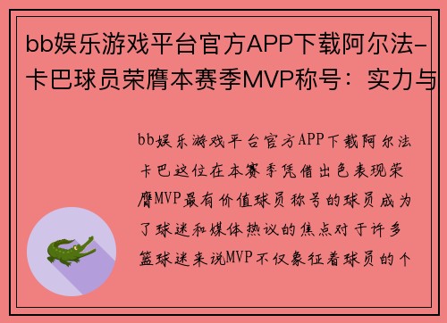 bb娱乐游戏平台官方APP下载阿尔法-卡巴球员荣膺本赛季MVP称号：实力与荣耀的双重见证 - 副本