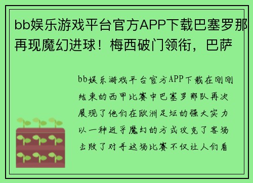 bb娱乐游戏平台官方APP下载巴塞罗那再现魔幻进球！梅西破门领衔，巴萨客场大胜对手 - 副本