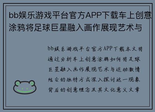 bb娱乐游戏平台官方APP下载车上创意涂鸦将足球巨星融入画作展现艺术与运动激情结合
