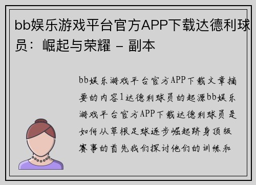 bb娱乐游戏平台官方APP下载达德利球员：崛起与荣耀 - 副本