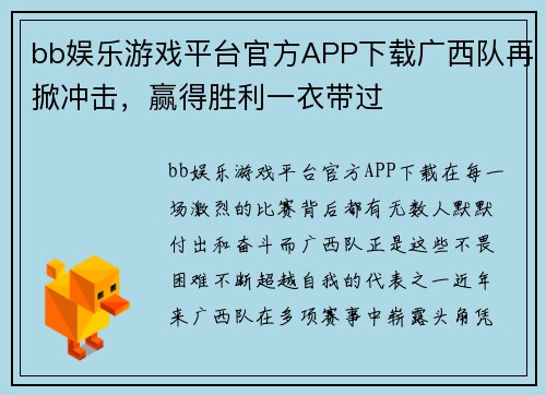 bb娱乐游戏平台官方APP下载广西队再掀冲击，赢得胜利一衣带过
