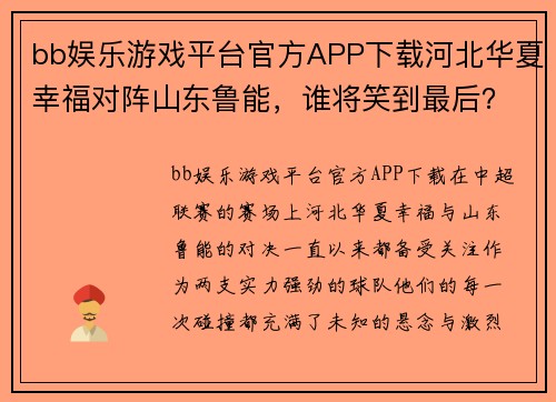 bb娱乐游戏平台官方APP下载河北华夏幸福对阵山东鲁能，谁将笑到最后？ - 副本