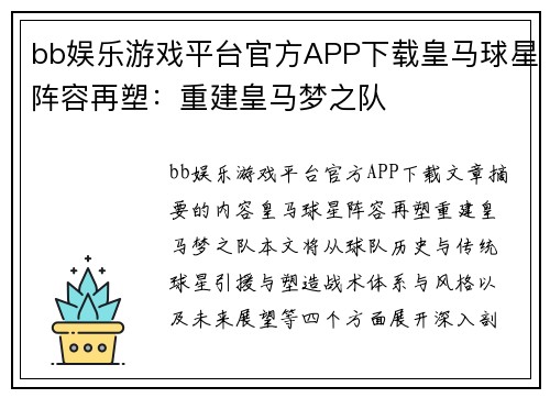 bb娱乐游戏平台官方APP下载皇马球星阵容再塑：重建皇马梦之队