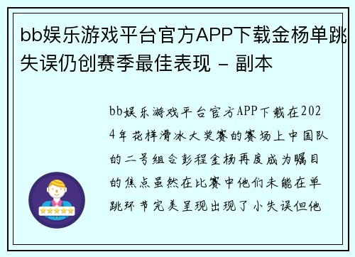 bb娱乐游戏平台官方APP下载金杨单跳失误仍创赛季最佳表现 - 副本
