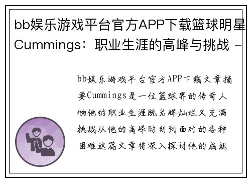 bb娱乐游戏平台官方APP下载篮球明星Cummings：职业生涯的高峰与挑战 - 副本