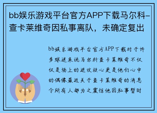 bb娱乐游戏平台官方APP下载马尔科-查卡莱维奇因私事离队，未确定复出时间