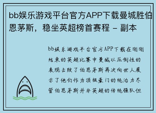 bb娱乐游戏平台官方APP下载曼城胜伯恩茅斯，稳坐英超榜首赛程 - 副本