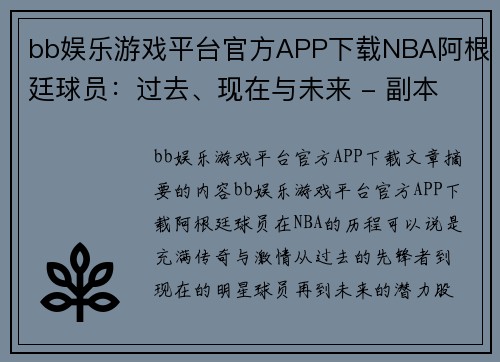 bb娱乐游戏平台官方APP下载NBA阿根廷球员：过去、现在与未来 - 副本