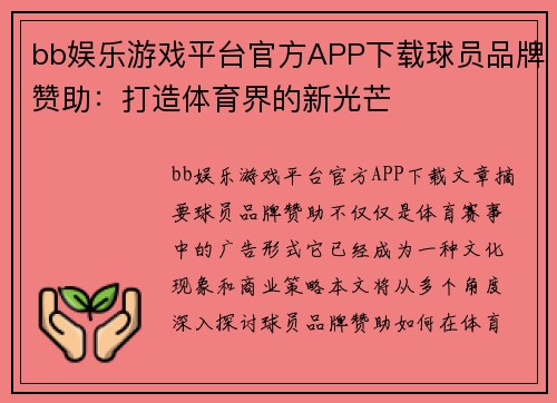 bb娱乐游戏平台官方APP下载球员品牌赞助：打造体育界的新光芒