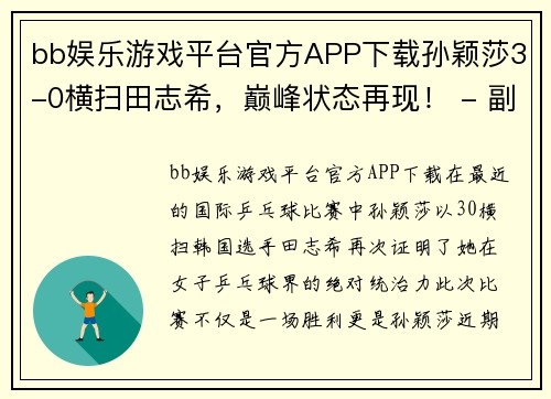 bb娱乐游戏平台官方APP下载孙颖莎3-0横扫田志希，巅峰状态再现！ - 副本