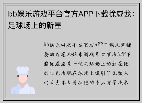 bb娱乐游戏平台官方APP下载徐威龙：足球场上的新星