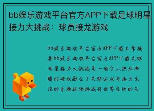 bb娱乐游戏平台官方APP下载足球明星接力大挑战：球员接龙游戏