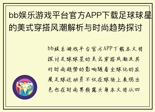 bb娱乐游戏平台官方APP下载足球球星的美式穿搭风潮解析与时尚趋势探讨