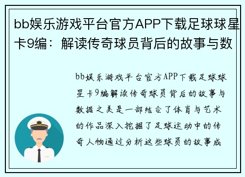 bb娱乐游戏平台官方APP下载足球球星卡9编：解读传奇球员背后的故事与数据之美 - 副本