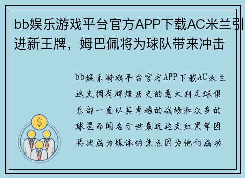 bb娱乐游戏平台官方APP下载AC米兰引进新王牌，姆巴佩将为球队带来冲击冠军的机会 - 副本 - 副本