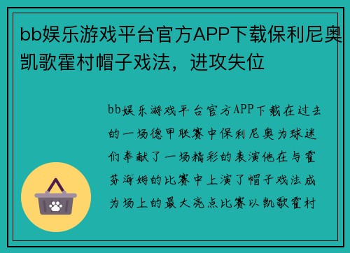 bb娱乐游戏平台官方APP下载保利尼奥凯歌霍村帽子戏法，进攻失位