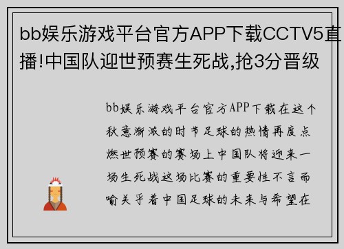 bb娱乐游戏平台官方APP下载CCTV5直播!中国队迎世预赛生死战,抢3分晋级,韩国隔空助攻
