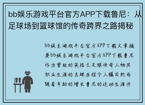 bb娱乐游戏平台官方APP下载鲁尼：从足球场到篮球馆的传奇跨界之路揭秘