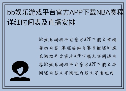 bb娱乐游戏平台官方APP下载NBA赛程详细时间表及直播安排