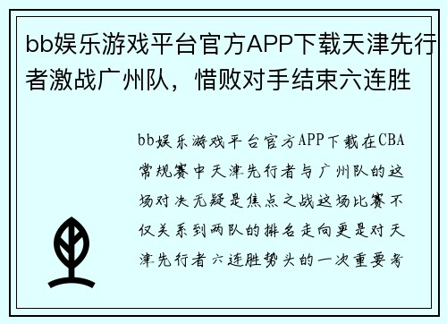 bb娱乐游戏平台官方APP下载天津先行者激战广州队，惜败对手结束六连胜
