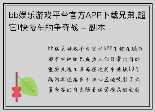 bb娱乐游戏平台官方APP下载兄弟,超它!快慢车的争夺战 - 副本