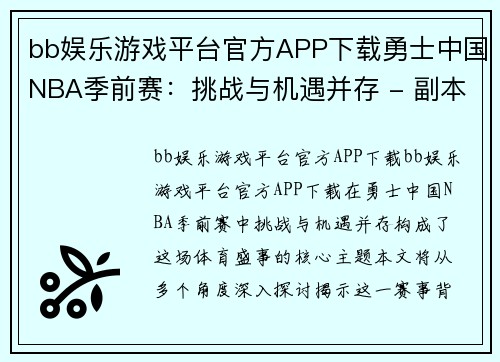 bb娱乐游戏平台官方APP下载勇士中国NBA季前赛：挑战与机遇并存 - 副本