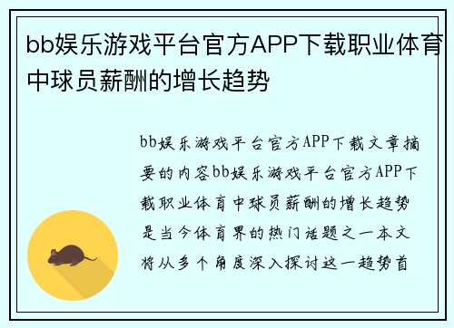 bb娱乐游戏平台官方APP下载职业体育中球员薪酬的增长趋势