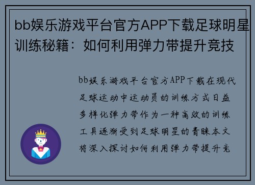 bb娱乐游戏平台官方APP下载足球明星训练秘籍：如何利用弹力带提升竞技状态和体能水平 - 副本