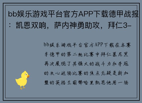 bb娱乐游戏平台官方APP下载德甲战报：凯恩双响，萨内神勇助攻，拜仁3-1力克奥格斯堡
