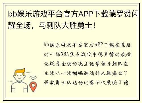 bb娱乐游戏平台官方APP下载德罗赞闪耀全场，马刺队大胜勇士！