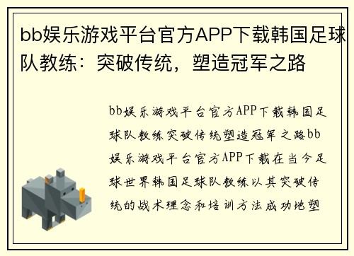 bb娱乐游戏平台官方APP下载韩国足球队教练：突破传统，塑造冠军之路