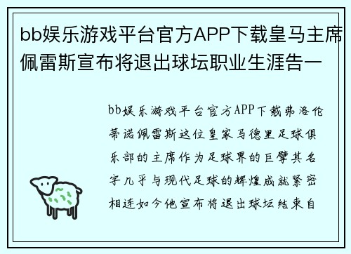 bb娱乐游戏平台官方APP下载皇马主席佩雷斯宣布将退出球坛职业生涯告一段落