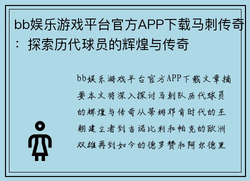 bb娱乐游戏平台官方APP下载马刺传奇：探索历代球员的辉煌与传奇