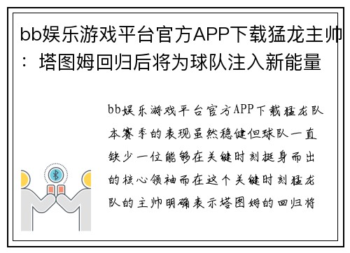 bb娱乐游戏平台官方APP下载猛龙主帅：塔图姆回归后将为球队注入新能量 - 副本
